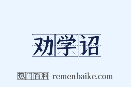 劝学诏是什么意思的图片
